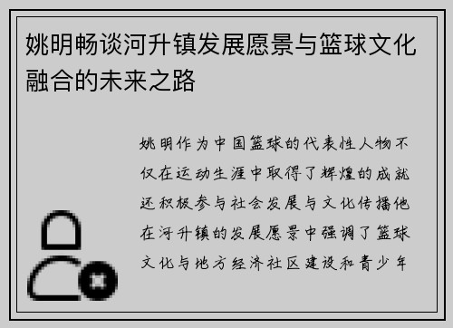 姚明畅谈河升镇发展愿景与篮球文化融合的未来之路