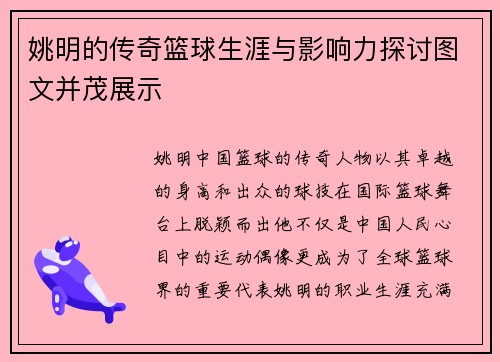姚明的传奇篮球生涯与影响力探讨图文并茂展示