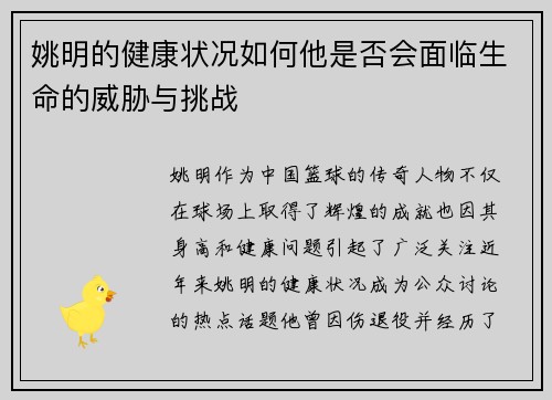 姚明的健康状况如何他是否会面临生命的威胁与挑战