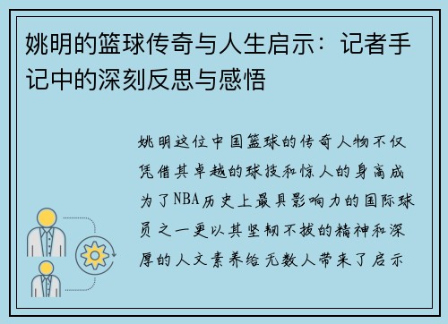 姚明的篮球传奇与人生启示：记者手记中的深刻反思与感悟