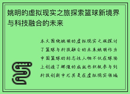 姚明的虚拟现实之旅探索篮球新境界与科技融合的未来