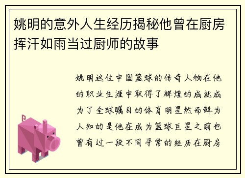 姚明的意外人生经历揭秘他曾在厨房挥汗如雨当过厨师的故事