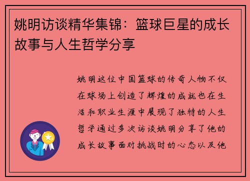 姚明访谈精华集锦：篮球巨星的成长故事与人生哲学分享