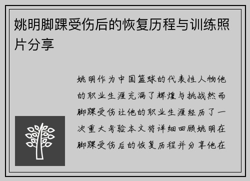 姚明脚踝受伤后的恢复历程与训练照片分享