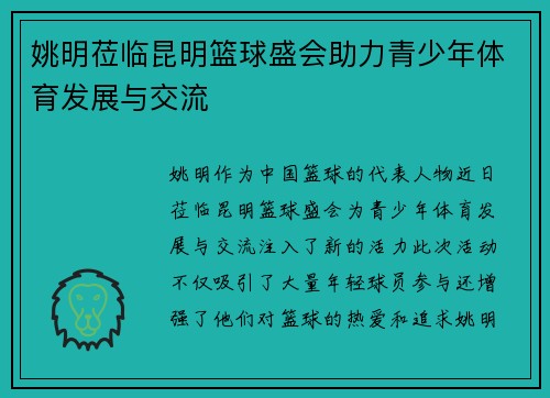 姚明莅临昆明篮球盛会助力青少年体育发展与交流