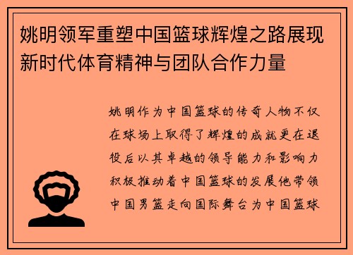 姚明领军重塑中国篮球辉煌之路展现新时代体育精神与团队合作力量
