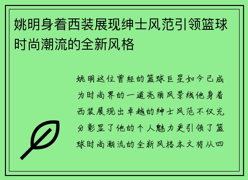 姚明身着西装展现绅士风范引领篮球时尚潮流的全新风格