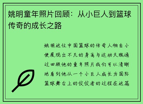 姚明童年照片回顾：从小巨人到篮球传奇的成长之路
