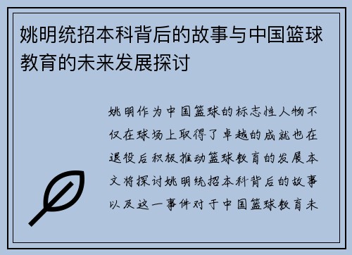 姚明统招本科背后的故事与中国篮球教育的未来发展探讨