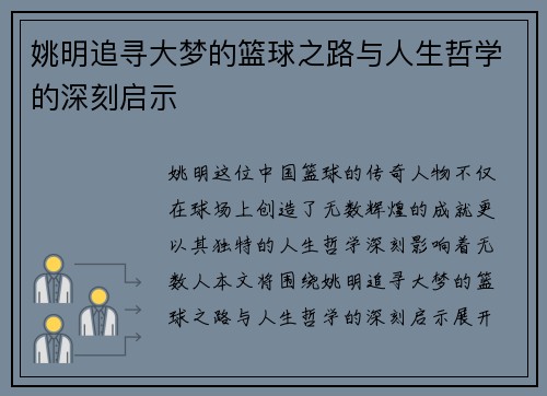 姚明追寻大梦的篮球之路与人生哲学的深刻启示
