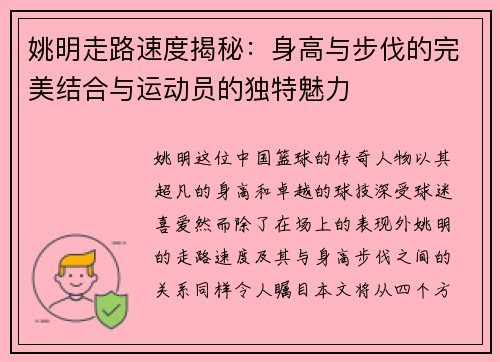 姚明走路速度揭秘：身高与步伐的完美结合与运动员的独特魅力