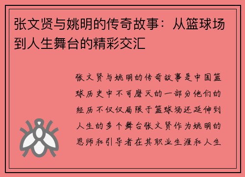 张文贤与姚明的传奇故事：从篮球场到人生舞台的精彩交汇