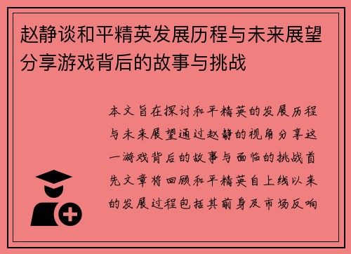 赵静谈和平精英发展历程与未来展望分享游戏背后的故事与挑战