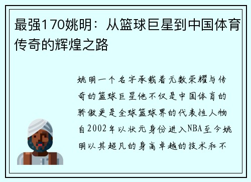 最强170姚明：从篮球巨星到中国体育传奇的辉煌之路