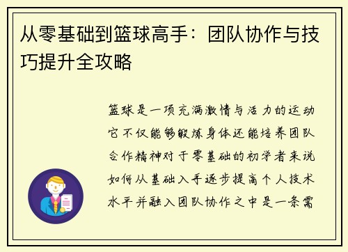 从零基础到篮球高手：团队协作与技巧提升全攻略