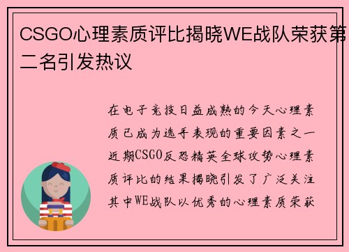CSGO心理素质评比揭晓WE战队荣获第二名引发热议