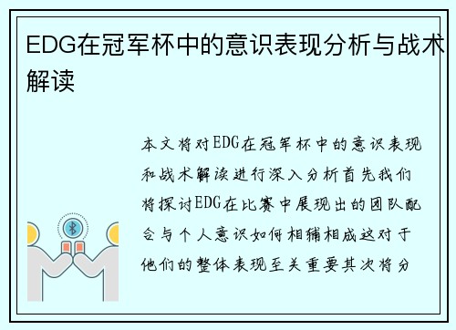 EDG在冠军杯中的意识表现分析与战术解读