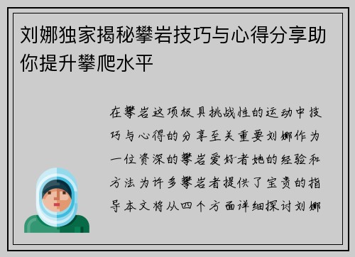 刘娜独家揭秘攀岩技巧与心得分享助你提升攀爬水平