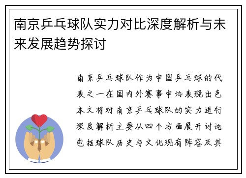 南京乒乓球队实力对比深度解析与未来发展趋势探讨