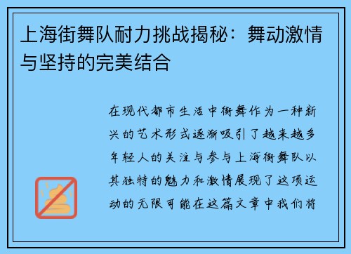 上海街舞队耐力挑战揭秘：舞动激情与坚持的完美结合