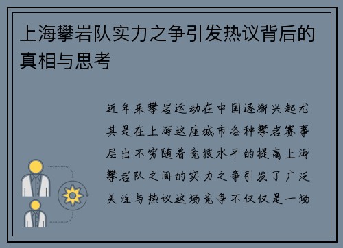 上海攀岩队实力之争引发热议背后的真相与思考