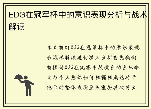 EDG在冠军杯中的意识表现分析与战术解读