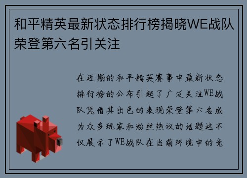 和平精英最新状态排行榜揭晓WE战队荣登第六名引关注