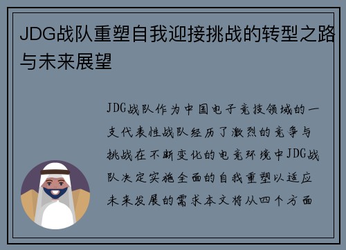 JDG战队重塑自我迎接挑战的转型之路与未来展望