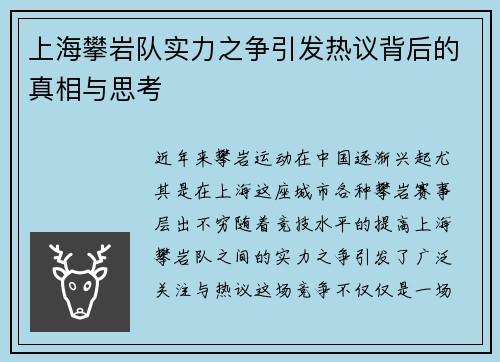 上海攀岩队实力之争引发热议背后的真相与思考