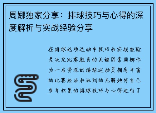 周娜独家分享：排球技巧与心得的深度解析与实战经验分享