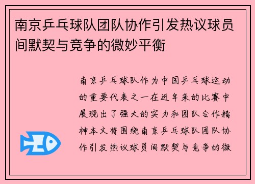南京乒乓球队团队协作引发热议球员间默契与竞争的微妙平衡