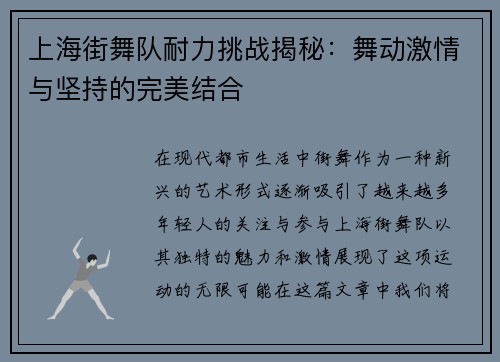 上海街舞队耐力挑战揭秘：舞动激情与坚持的完美结合
