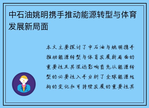 中石油姚明携手推动能源转型与体育发展新局面