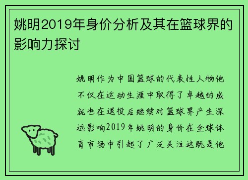 姚明2019年身价分析及其在篮球界的影响力探讨