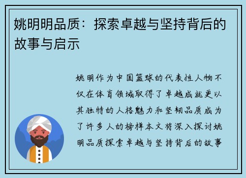姚明明品质：探索卓越与坚持背后的故事与启示
