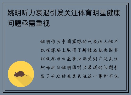 姚明听力衰退引发关注体育明星健康问题亟需重视