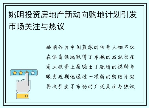 姚明投资房地产新动向购地计划引发市场关注与热议