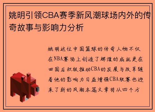 姚明引领CBA赛季新风潮球场内外的传奇故事与影响力分析