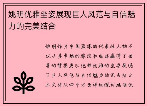 姚明优雅坐姿展现巨人风范与自信魅力的完美结合