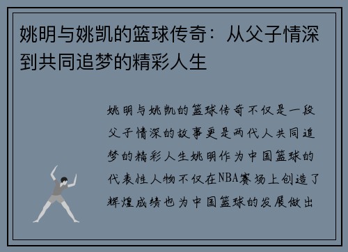 姚明与姚凯的篮球传奇：从父子情深到共同追梦的精彩人生