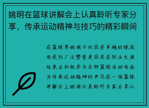 姚明在篮球讲解会上认真聆听专家分享，传承运动精神与技巧的精彩瞬间