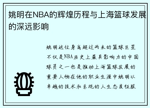 姚明在NBA的辉煌历程与上海篮球发展的深远影响