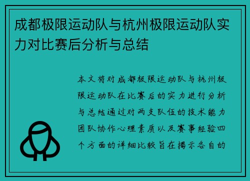 成都极限运动队与杭州极限运动队实力对比赛后分析与总结