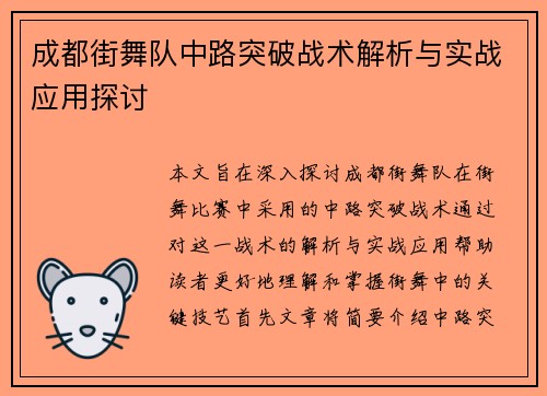 成都街舞队中路突破战术解析与实战应用探讨