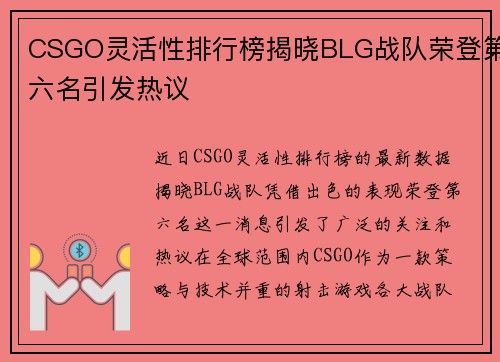 CSGO灵活性排行榜揭晓BLG战队荣登第六名引发热议