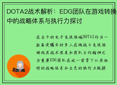 DOTA2战术解析：EDG团队在游戏转换中的战略体系与执行力探讨