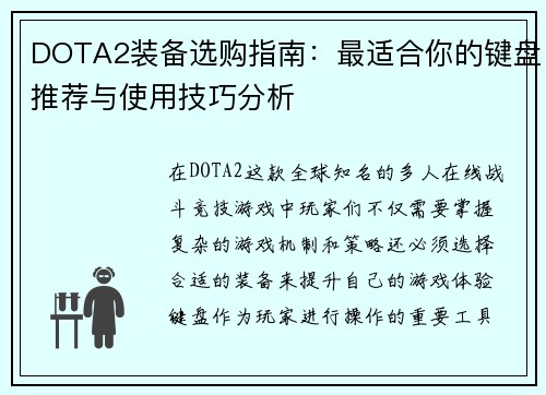 DOTA2装备选购指南：最适合你的键盘推荐与使用技巧分析