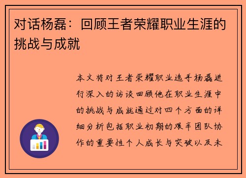 对话杨磊：回顾王者荣耀职业生涯的挑战与成就