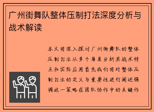 广州街舞队整体压制打法深度分析与战术解读