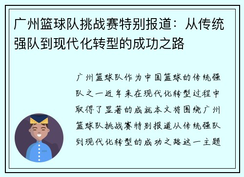 广州篮球队挑战赛特别报道：从传统强队到现代化转型的成功之路